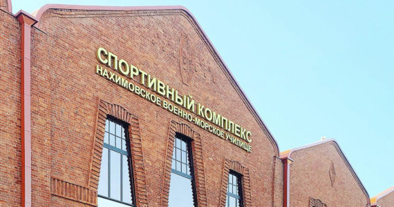 Спортивный комплекс Нахимовского военно-морского училища