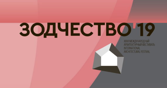 Участие в международном архитектурном фестивале «‎Зодчество 2019»