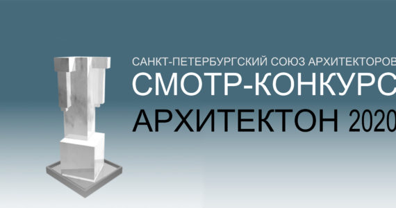 Архитектурный смотр-конкурс «Архитектон»