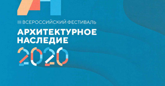 КАТАЛОГ “АРХИТЕКТУРНОЕ НАСЛЕДИЕ” 2020