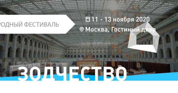 Международный архитектурный фестиваль  “ЗОДЧЕСТВО” 2020 / International architectural festival 2020