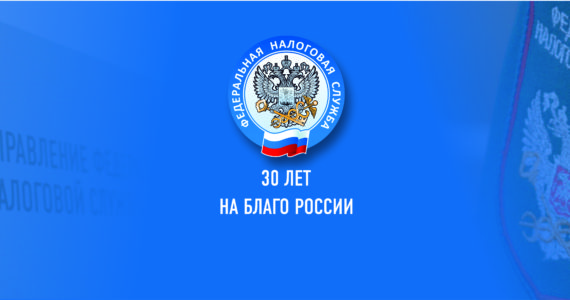 ИФНС России отмечает 30-летний юбилей