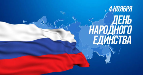 С Днём Народного единства!