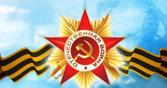 С Днём Великой Победы!