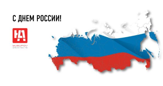 С днём России!
