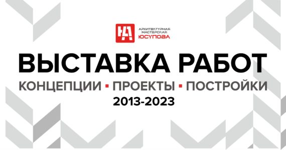 ВЫСТАВКА РАБОТ «Х ЛЕТ В ДЕЛЕ» 2013-2023